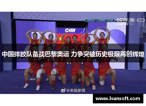 中国摔跤队备战巴黎奥运 力争突破历史极限再创辉煌