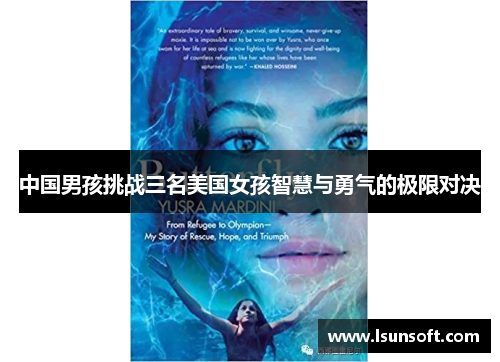 中国男孩挑战三名美国女孩智慧与勇气的极限对决