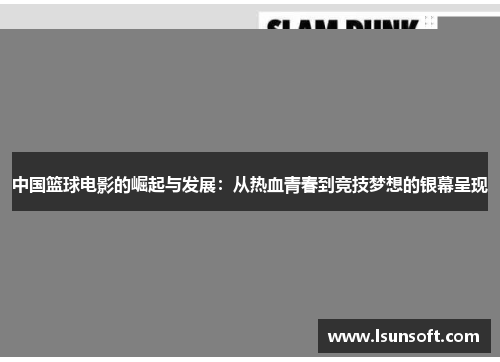 中国篮球电影的崛起与发展：从热血青春到竞技梦想的银幕呈现