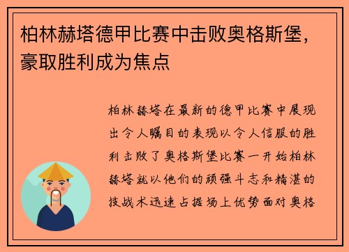 柏林赫塔德甲比赛中击败奥格斯堡，豪取胜利成为焦点