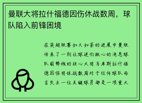曼联大将拉什福德因伤休战数周，球队陷入前锋困境