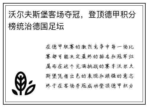 沃尔夫斯堡客场夺冠，登顶德甲积分榜统治德国足坛