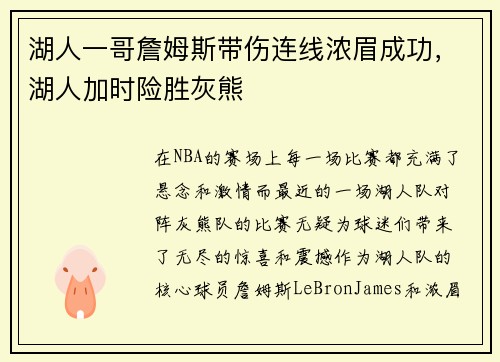 湖人一哥詹姆斯带伤连线浓眉成功，湖人加时险胜灰熊
