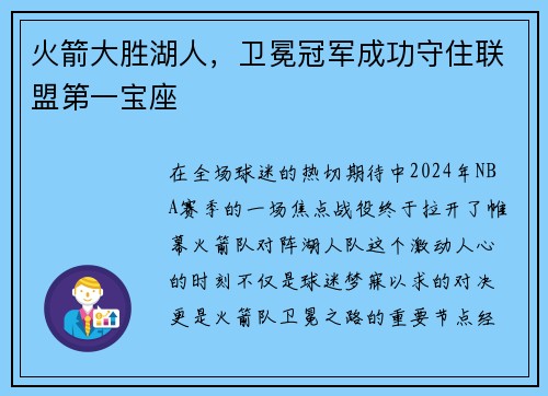 火箭大胜湖人，卫冕冠军成功守住联盟第一宝座