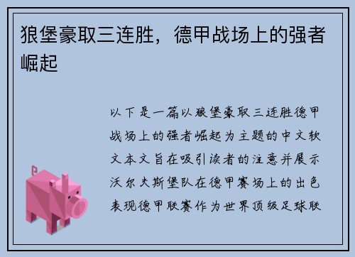 狼堡豪取三连胜，德甲战场上的强者崛起