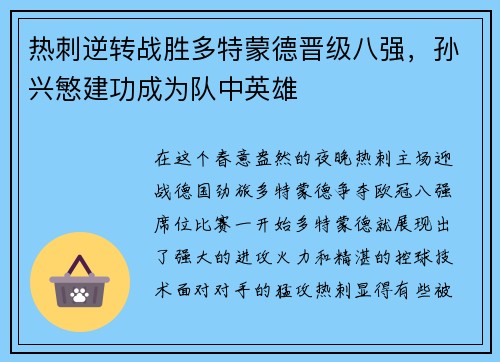 热刺逆转战胜多特蒙德晋级八强，孙兴慜建功成为队中英雄