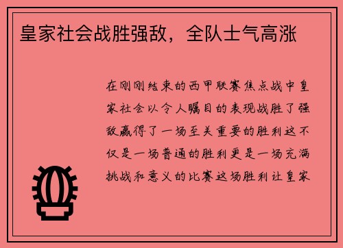 皇家社会战胜强敌，全队士气高涨