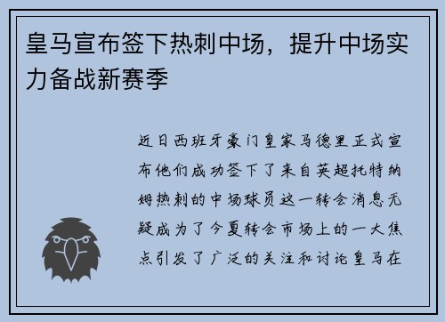 皇马宣布签下热刺中场，提升中场实力备战新赛季
