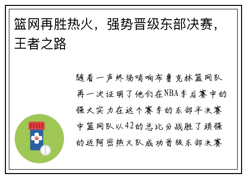 篮网再胜热火，强势晋级东部决赛，王者之路