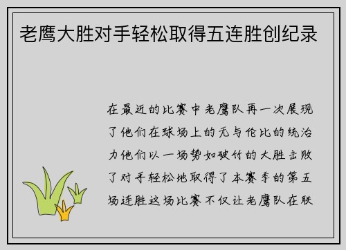 老鹰大胜对手轻松取得五连胜创纪录