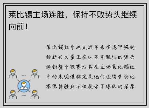 莱比锡主场连胜，保持不败势头继续向前！