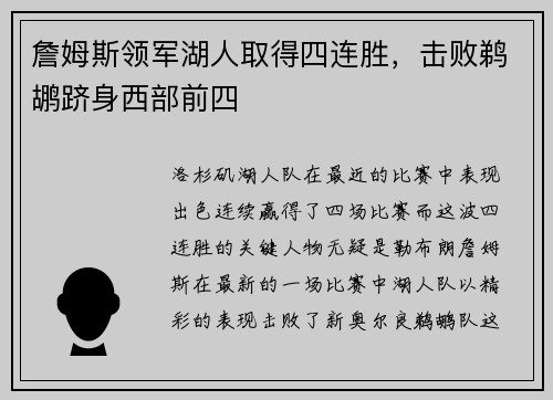 詹姆斯领军湖人取得四连胜，击败鹈鹕跻身西部前四