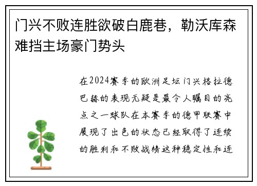 门兴不败连胜欲破白鹿巷，勒沃库森难挡主场豪门势头