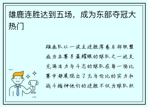 雄鹿连胜达到五场，成为东部夺冠大热门