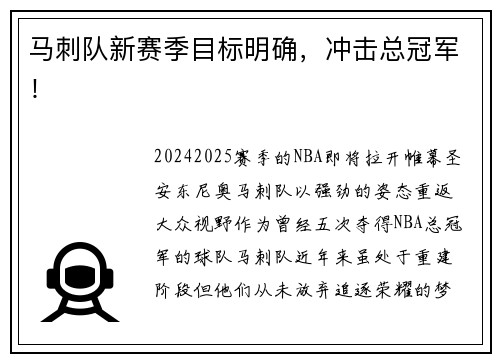 马刺队新赛季目标明确，冲击总冠军！
