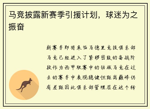 马竞披露新赛季引援计划，球迷为之振奋