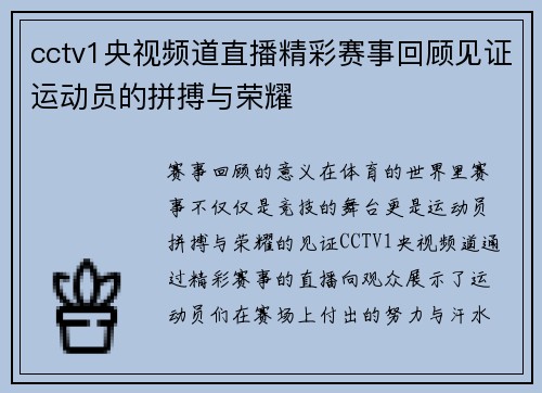 cctv1央视频道直播精彩赛事回顾见证运动员的拼搏与荣耀