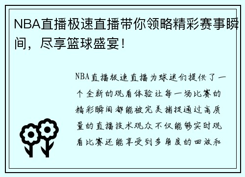 NBA直播极速直播带你领略精彩赛事瞬间，尽享篮球盛宴！