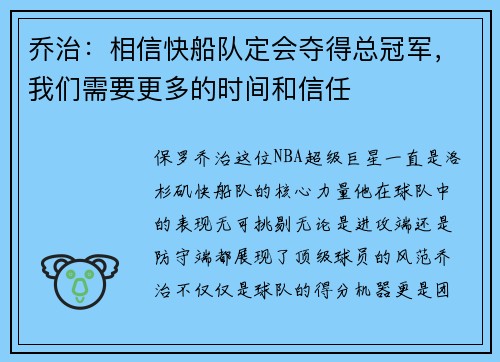 乔治：相信快船队定会夺得总冠军，我们需要更多的时间和信任