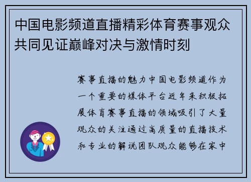 中国电影频道直播精彩体育赛事观众共同见证巅峰对决与激情时刻
