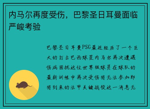 内马尔再度受伤，巴黎圣日耳曼面临严峻考验