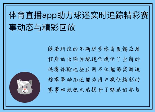 体育直播app助力球迷实时追踪精彩赛事动态与精彩回放
