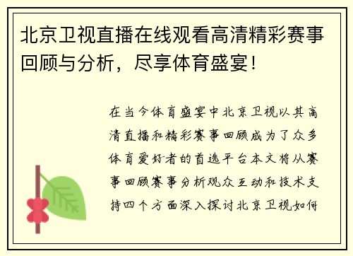 北京卫视直播在线观看高清精彩赛事回顾与分析，尽享体育盛宴！