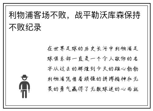 利物浦客场不败，战平勒沃库森保持不败纪录