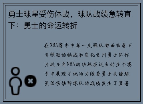 勇士球星受伤休战，球队战绩急转直下：勇士的命运转折