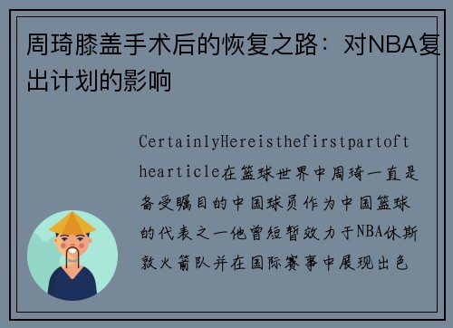 周琦膝盖手术后的恢复之路：对NBA复出计划的影响