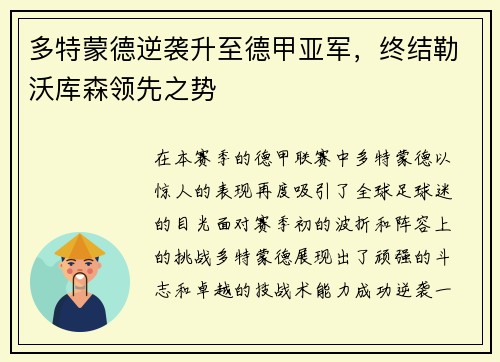 多特蒙德逆袭升至德甲亚军，终结勒沃库森领先之势