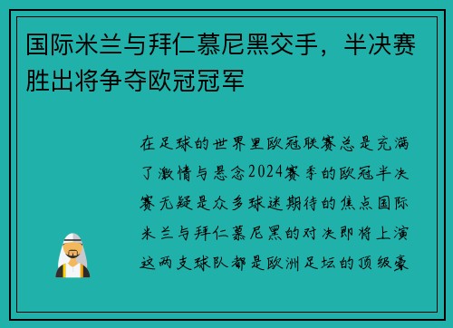 国际米兰与拜仁慕尼黑交手，半决赛胜出将争夺欧冠冠军