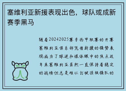 塞维利亚新援表现出色，球队或成新赛季黑马
