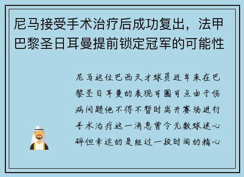 尼马接受手术治疗后成功复出，法甲巴黎圣日耳曼提前锁定冠军的可能性增大