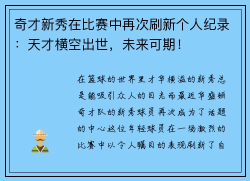 奇才新秀在比赛中再次刷新个人纪录：天才横空出世，未来可期！