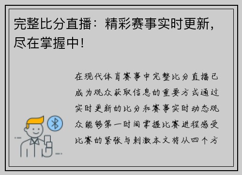 完整比分直播：精彩赛事实时更新，尽在掌握中！