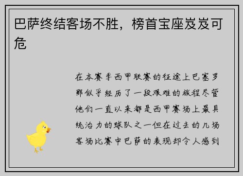 巴萨终结客场不胜，榜首宝座岌岌可危