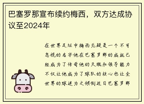 巴塞罗那宣布续约梅西，双方达成协议至2024年