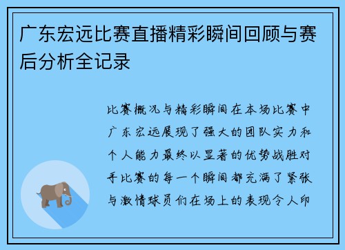 广东宏远比赛直播精彩瞬间回顾与赛后分析全记录