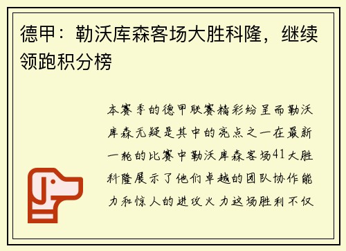 德甲：勒沃库森客场大胜科隆，继续领跑积分榜