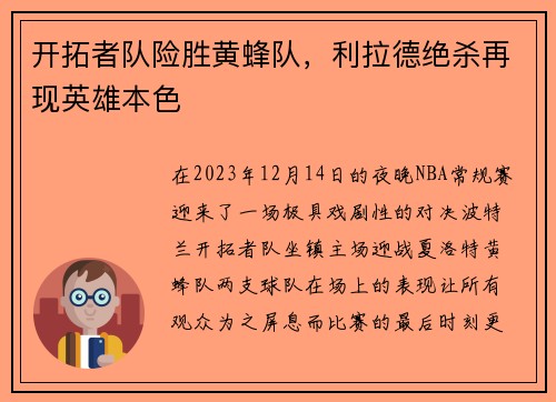 开拓者队险胜黄蜂队，利拉德绝杀再现英雄本色