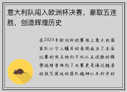 意大利队闯入欧洲杯决赛，豪取五连胜，创造辉煌历史