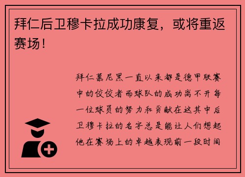 拜仁后卫穆卡拉成功康复，或将重返赛场！