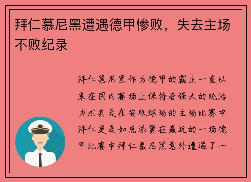 拜仁慕尼黑遭遇德甲惨败，失去主场不败纪录