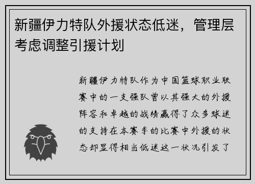 新疆伊力特队外援状态低迷,管理层考虑调整引援计划