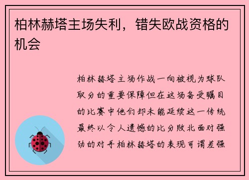 柏林赫塔主场失利，错失欧战资格的机会