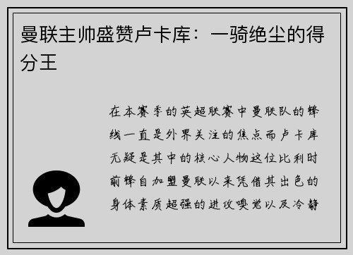 曼联主帅盛赞卢卡库：一骑绝尘的得分王