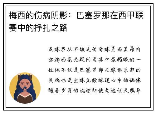 梅西的伤病阴影：巴塞罗那在西甲联赛中的挣扎之路