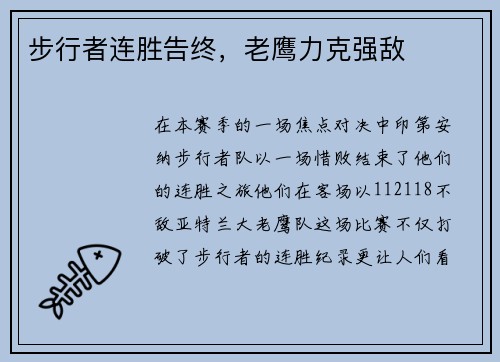 步行者连胜告终，老鹰力克强敌
