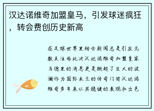 汉达诺维奇加盟皇马，引发球迷疯狂，转会费创历史新高